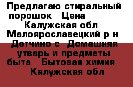 Предлагаю стиральный порошок › Цена ­ 2 000 - Калужская обл., Малоярославецкий р-н, Детчино с. Домашняя утварь и предметы быта » Бытовая химия   . Калужская обл.